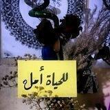 للحياةِ أملٌ😌