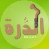 الدُّرة