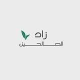 زْآدِ آلُِصآلُِحٍين🌿.