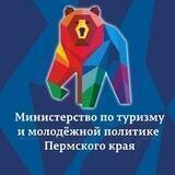 Министерство по туризму Пермского края
