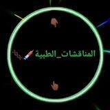 المناقشات_الطبية.... 👨‍🔬👩‍⚕️🧬🩸