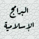 جامع البرامج الإسلامية