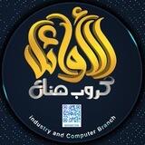 صناع اࠗلاࠗوائل🕊 جميع الاقسام المهنية