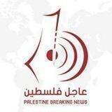 🇵🇸 شبكة عاجل فلسطين