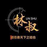林叔q拉