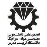 انجمن علمی دانشجویی مهندسی مواد-سرامیک دانشگاه تربیت مدرس