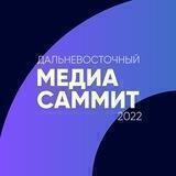 Дальневосточный МедиаСаммит
