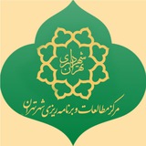 مرکز مطالعات و برنامه‌ریزی شهر تهران