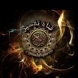 تفسير القرآن الكريم