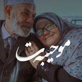 موحیبەت🫀
