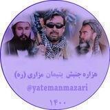 هزاره جنبش یتیمان مزاری(ره)