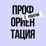 Профориентация. ХАБКРАЙ