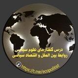 درس گفتارهای علوم سیاسی، روابط بین الملل و اقتصاد سیاسی