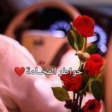 خواطـــر 🌹 الفخـامــ👑ـة🇾🇪