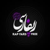 رپ فارس فری آرشیو - Rap Fars Free ARCHIVE