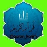قُرآن کَریم
