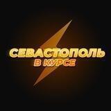 Севастополь в курсе / РЕЗЕРВ