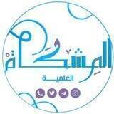 Almshkat/FR🕯️ قناة المشكاة العلمية (فرنسي)