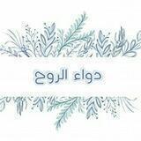 دواء الروح 🤍