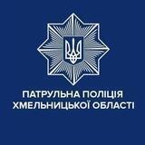 Патрульна поліція Хмельницької області