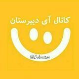 📚آی دبیرستان|تست کده📚