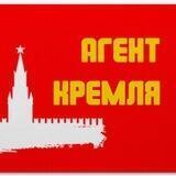 Агент Z Кремля
