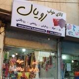 کالای خواب رویال