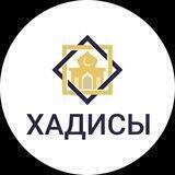 ХАДИСЫ