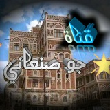 جو صنعاني♡
