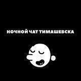 Чат Тимашевска
