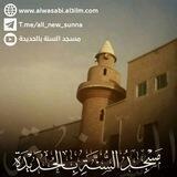 مسجد السنة بالحديدة