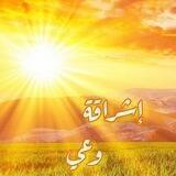 ☀️إشراقة وعي777☀️