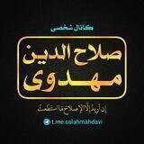 کانال| "صلاح‌الدین مهدوی"