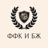 ФФК и БЖ