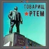 Товарищ Артём
