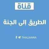 الطريق إلى الجنة