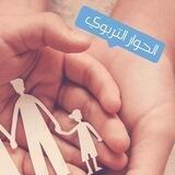 الحوار التربوي