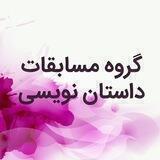 گروه مسابقات داستان نویسی