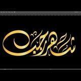قناة شهر رجب