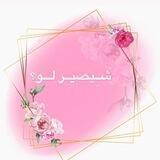 شيـصيـر لــو؟