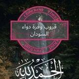 وفره دواء السودان