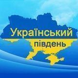 Український Південь