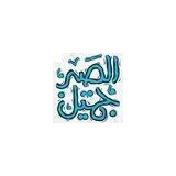 الصبر الجميل