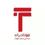 فولادبان (Fouladban)