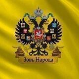 Зов Народа