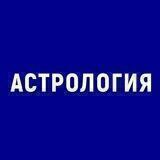 Астрология