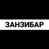 Занзибар экспаты