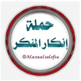 🌼 حملة انكار المنكر 🌼