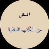 المنتقى من الكتب السلفية