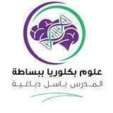علوم بكلوريا المدرس باسل دباغية